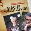 Михаил Булгаков "Мастер и Маргарита". Часть 13-я