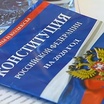 Наша Конституция