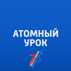 Атомный урок