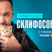 Новые лица и новые испытания: 8-й сезон сериала "Склифосовский" стартует 1 февраля