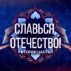 Праздничный онлайн-марафон &laquo;Славься, Отечество!&raquo;