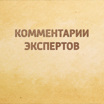 Комментарии экспертов