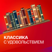 Литературная классика в радиотеатре. Коллекция