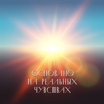 Основано на реальных чувствах
