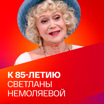 К 85-летию Светланы Немоляевой. Коллекция
