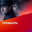 Премьеры