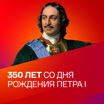 350 лет со дня рождения Петра I. Коллекция