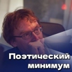 "Поэтический минимум"
