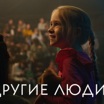 Другие люди?