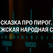 Сказка про пирог. Норвежская народная сказка