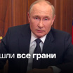 Путин: цель Запада – ослабить и уничтожить Россию