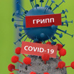 Доктор Мясников предрек всплеск гриппа и коронавируса в новом простудном сезоне