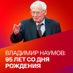 95 лет со дня рождения Владимира Наумова. Коллекция