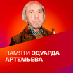 Памяти Эдуарда Артемьева