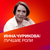 Инна Чурикова: лучшие роли