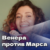 Венера против Марса