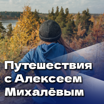 Путешествия с Алексеем Михалевым