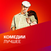 Лучшие комедии к 1 апреля. Коллекция