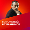 150 лет со дня рождения Сергея Рахманинова. Коллекция