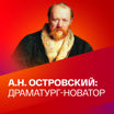 Александр Островский. Драматург-новатор. Коллекция