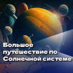 "Большое путешествие по Солнечной системе" с Екатериной Ефремовой