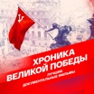 Хроника великой Победы. Коллекция