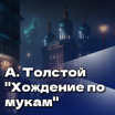 Алексей Толстой "Хождение по мукам"