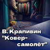 Владислав Крапивин "Ковер-самолет"