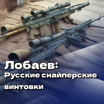 Лобаев: русские снайперские винтовки