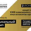 Концерт победителей XXIII  конкурса "Щелкунчик" на фестивале "Музыкальный Олимп"