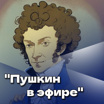 Пушкин в эфире