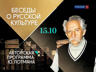 Беседы о культуре. Лотман беседы о русской культуре книга. Беседы о культуре. Беседы о культуре. Лотман беседы о русской культуре обложка.