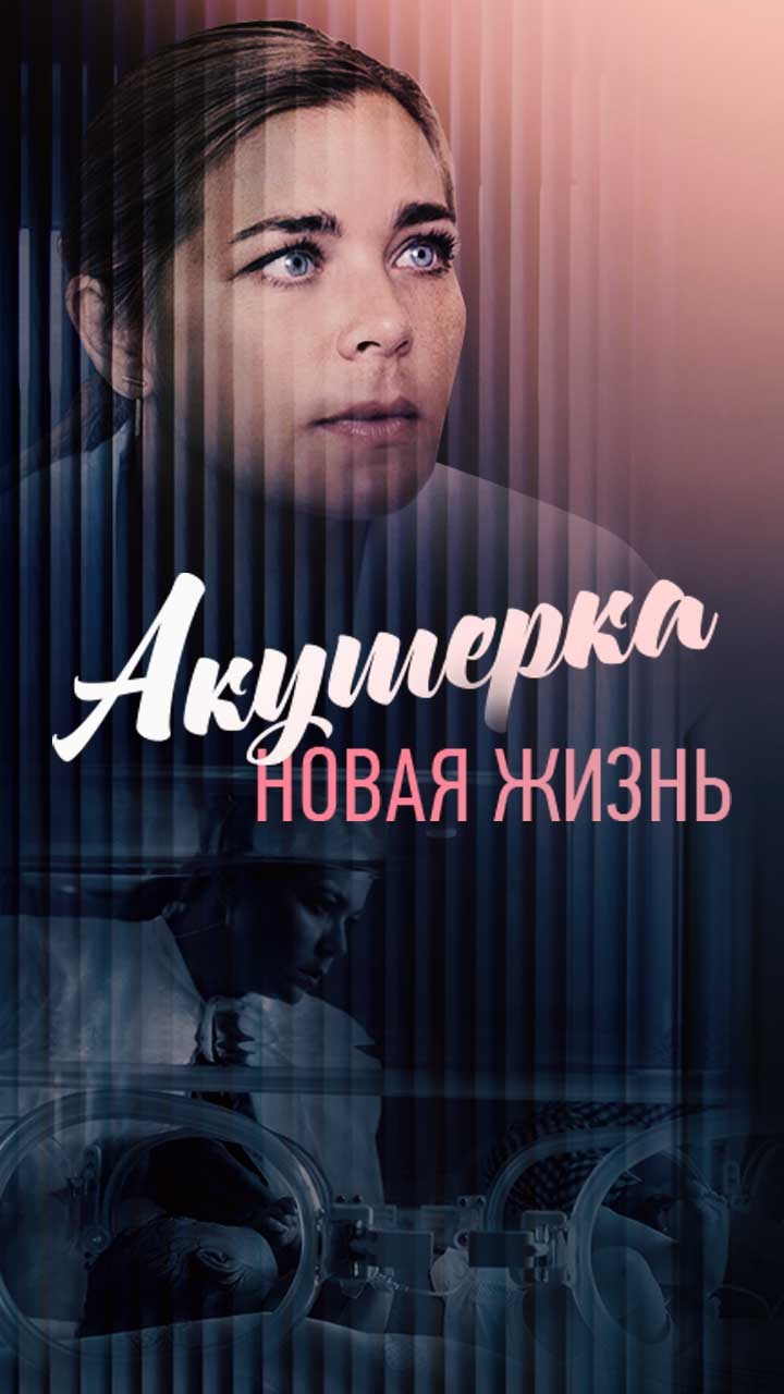 Акушерка сериал (2017 — ...) Постер