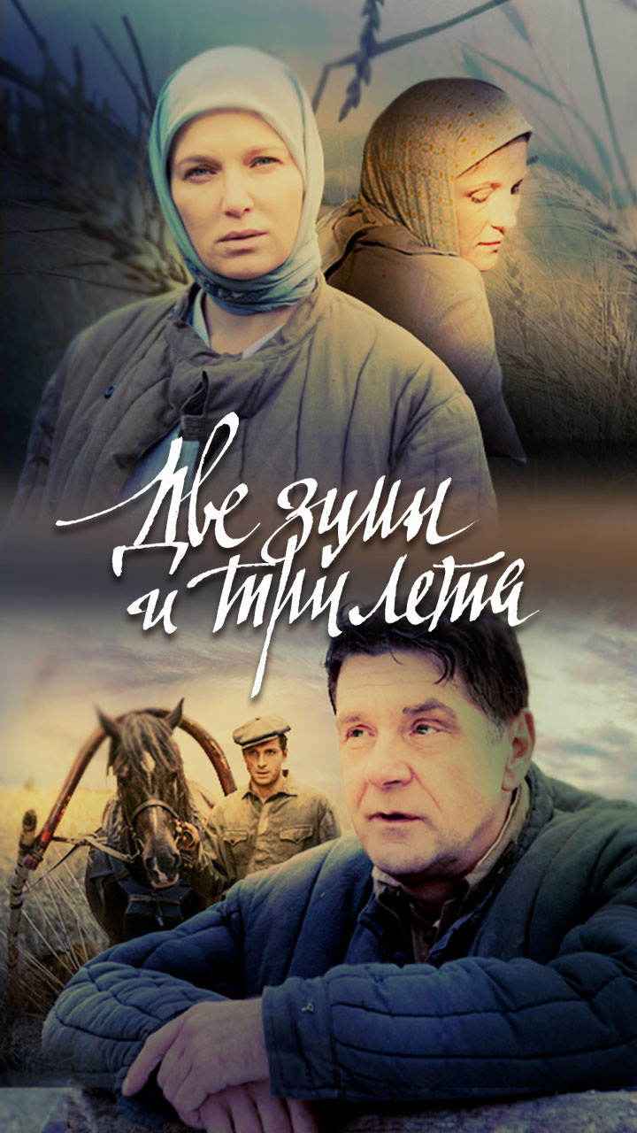 Две зимы и три лета