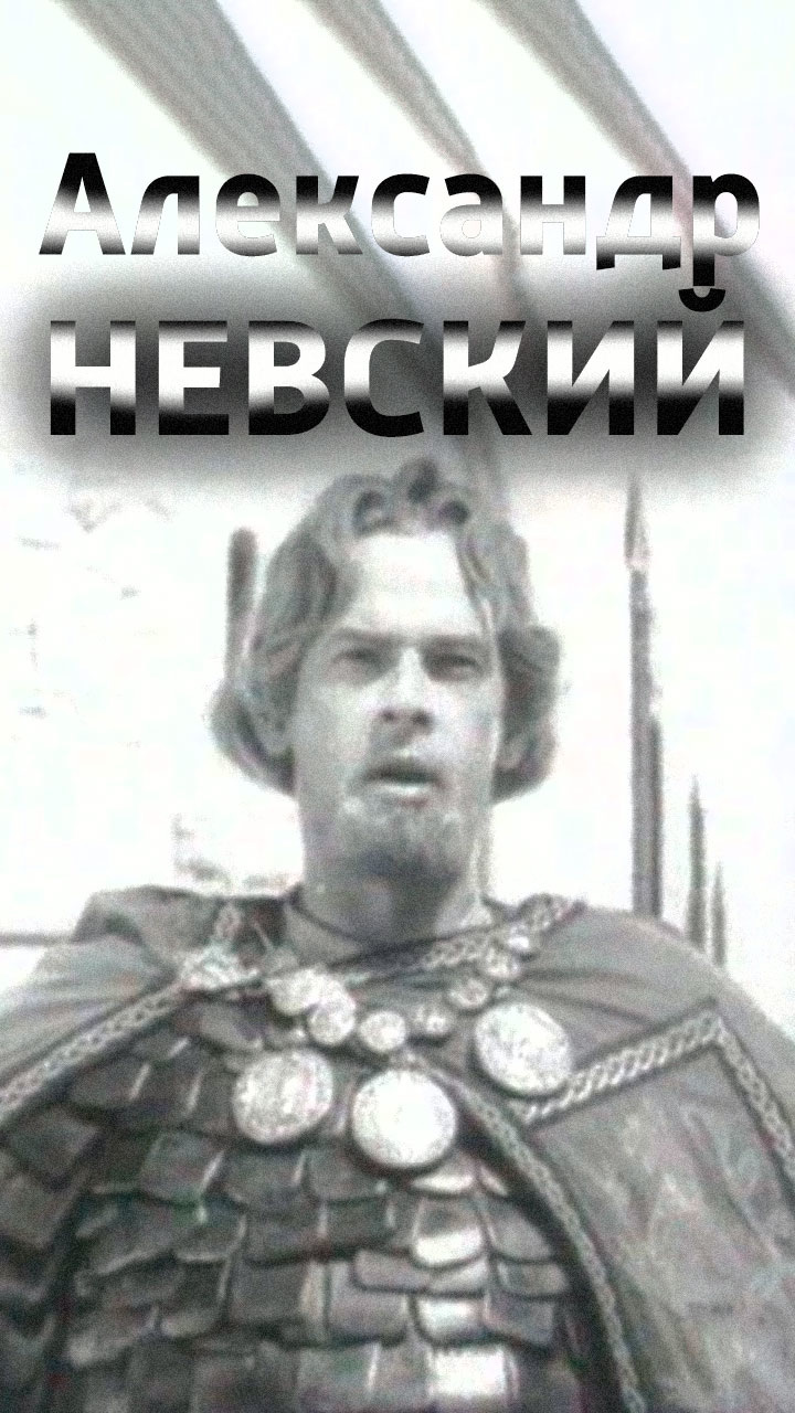 Александр Невский