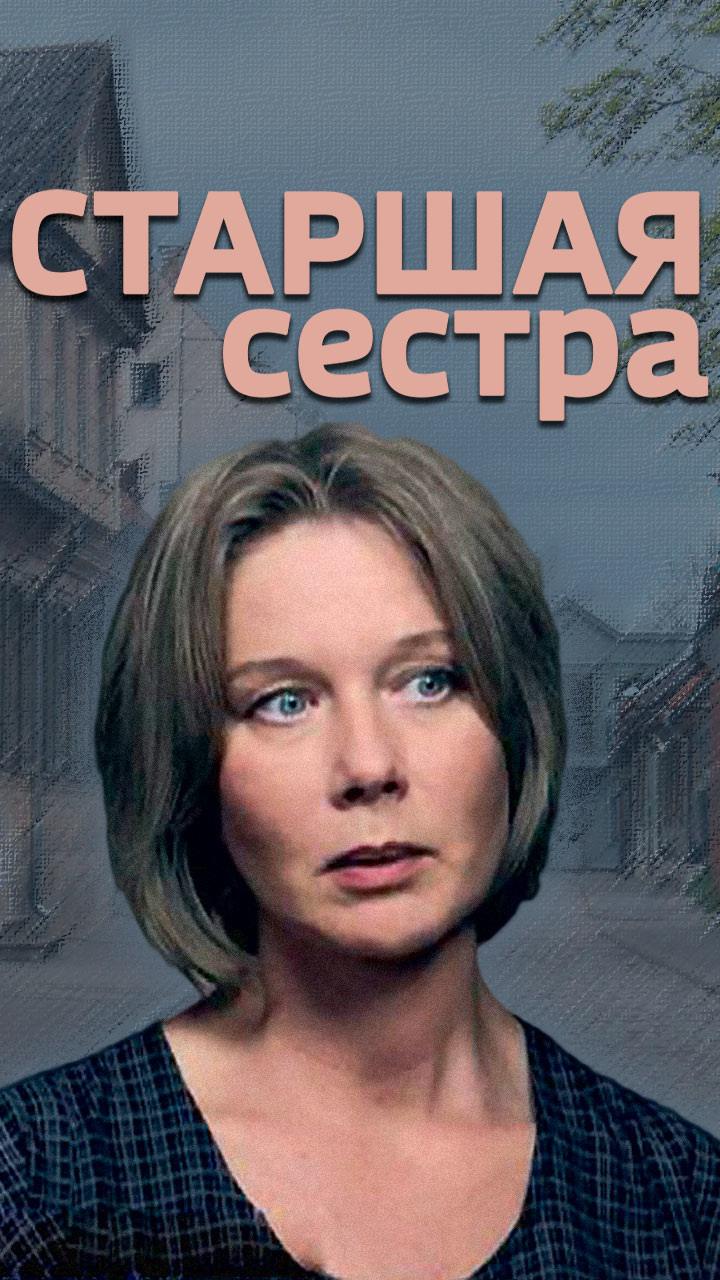 Старшая сестра