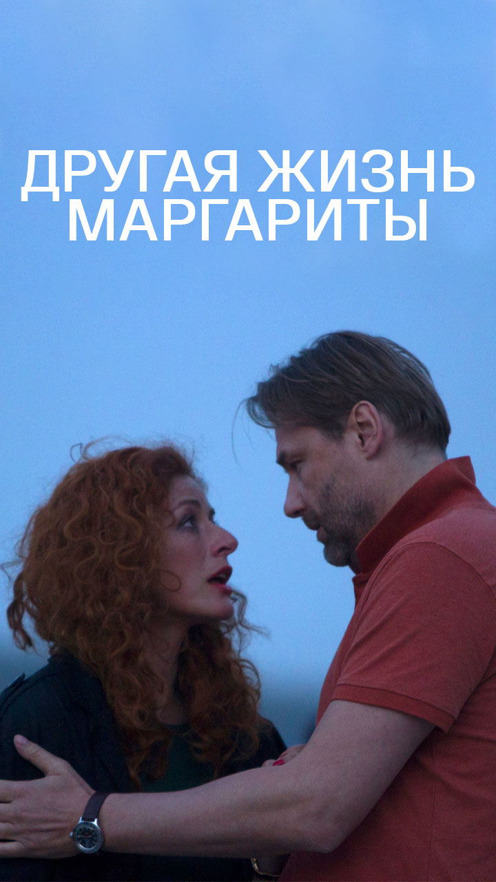 Другая жизнь. Другая жизнь Маргариты сериал 2015–2017. Другая жизнь Маргариты. Сериал другая жизнь Маргариты 5 серия.