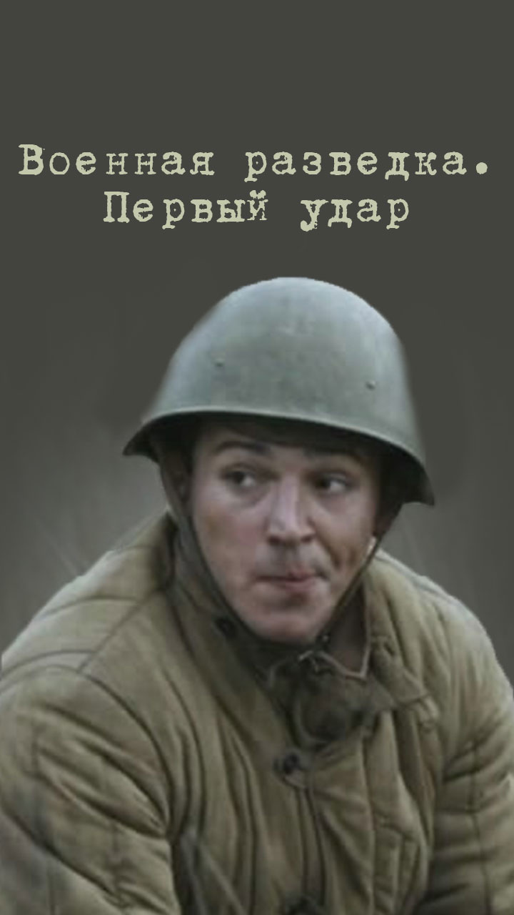 Военная разведка. Первый удар