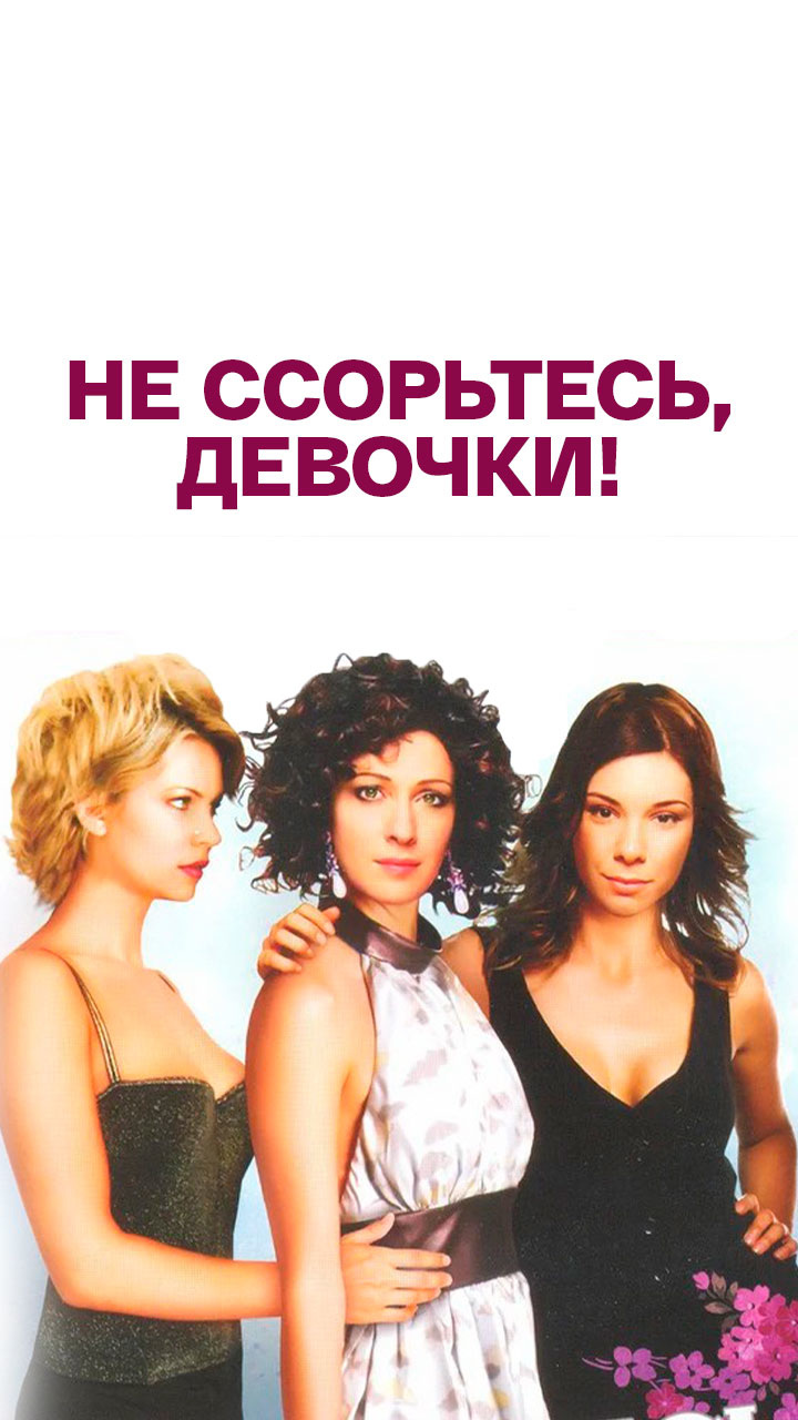 Не ссорьтесь. Девочки не ссорьтесь. Не ссорьтесь девочки сериал. Не ссорьтесь, девочки! (2003).