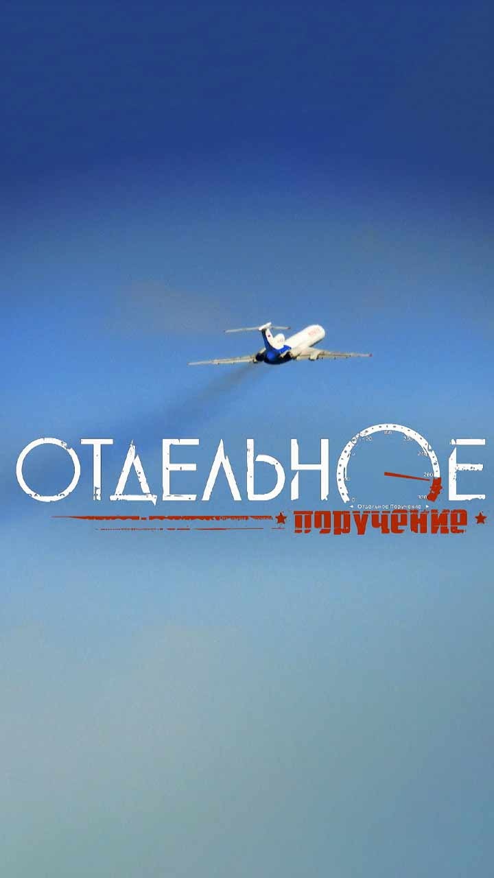 Отдельное поручение