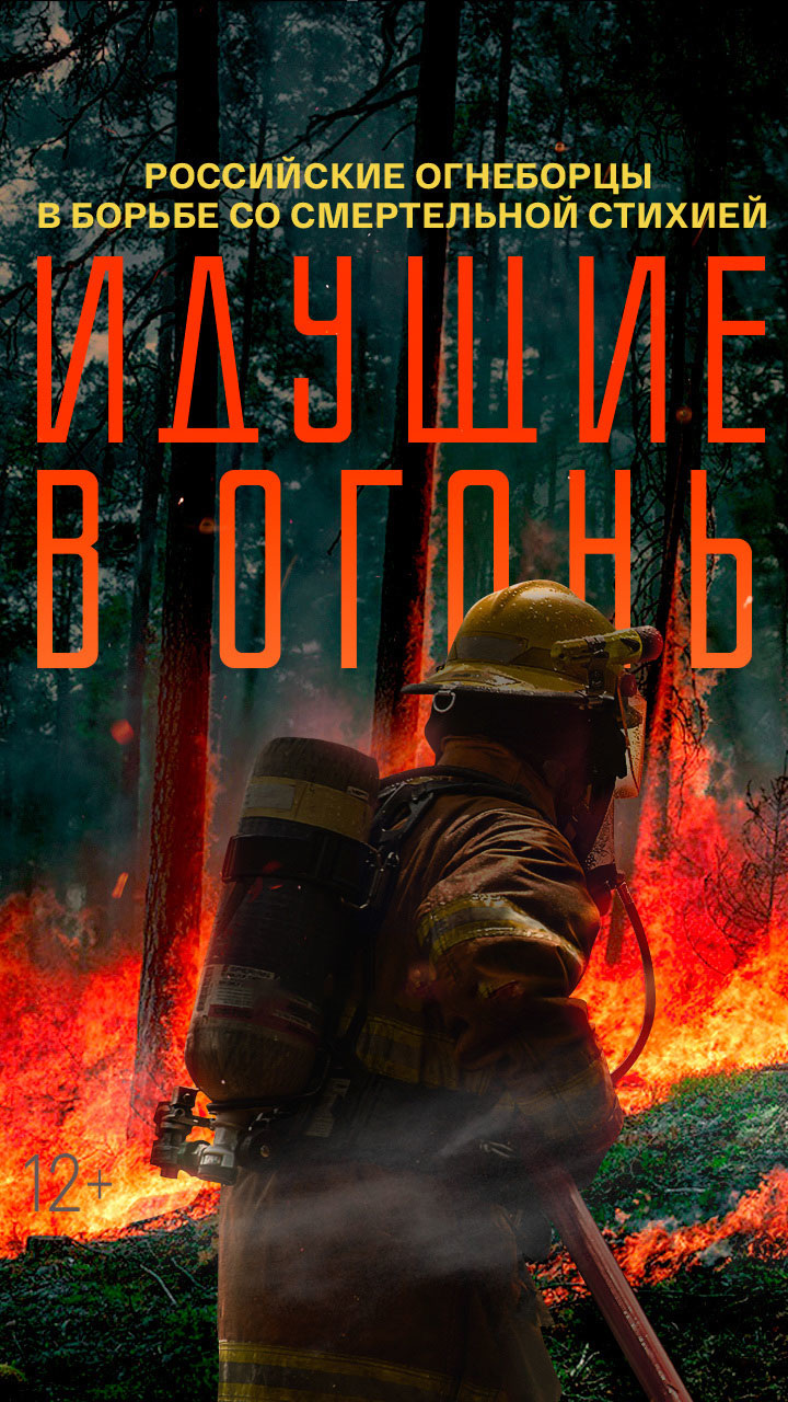 Идущие в огонь