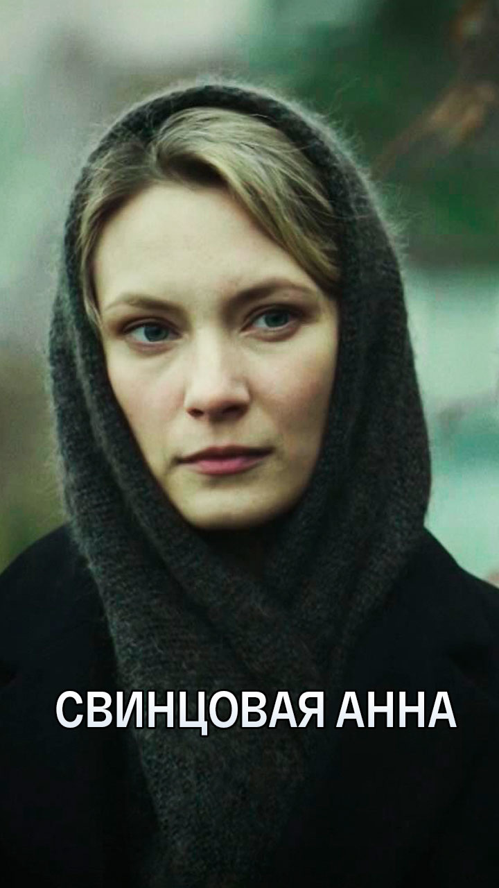 Свинцовая Анна