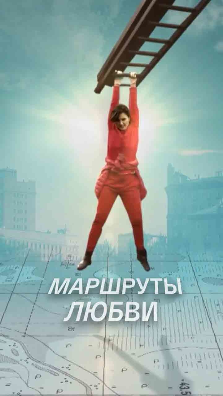 Маршруты любви