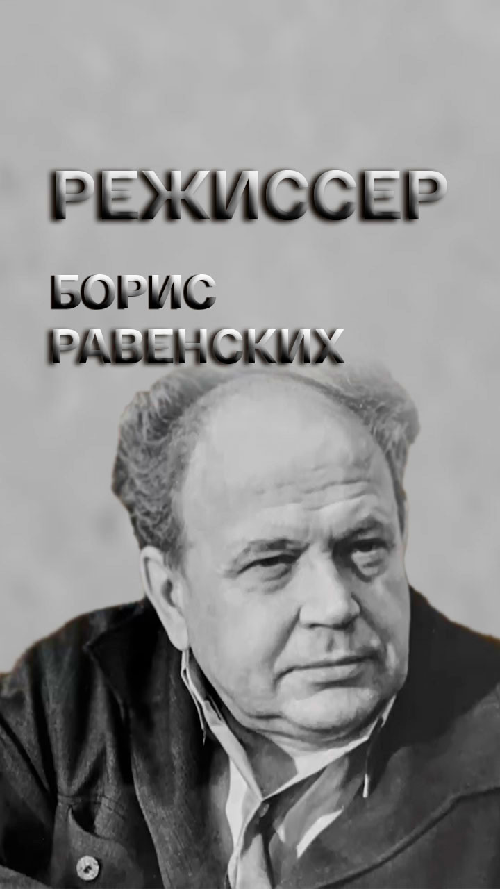 Равенских Борис Режиссер Википедия