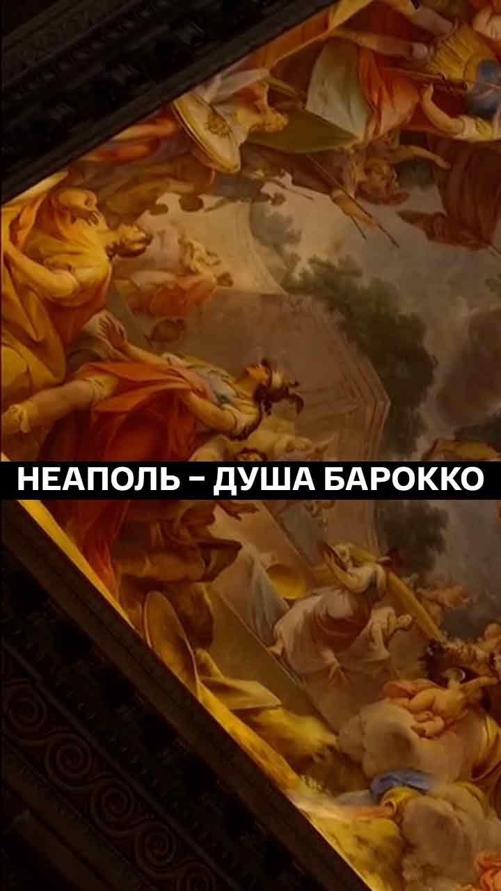 Неаполь – душа барокко