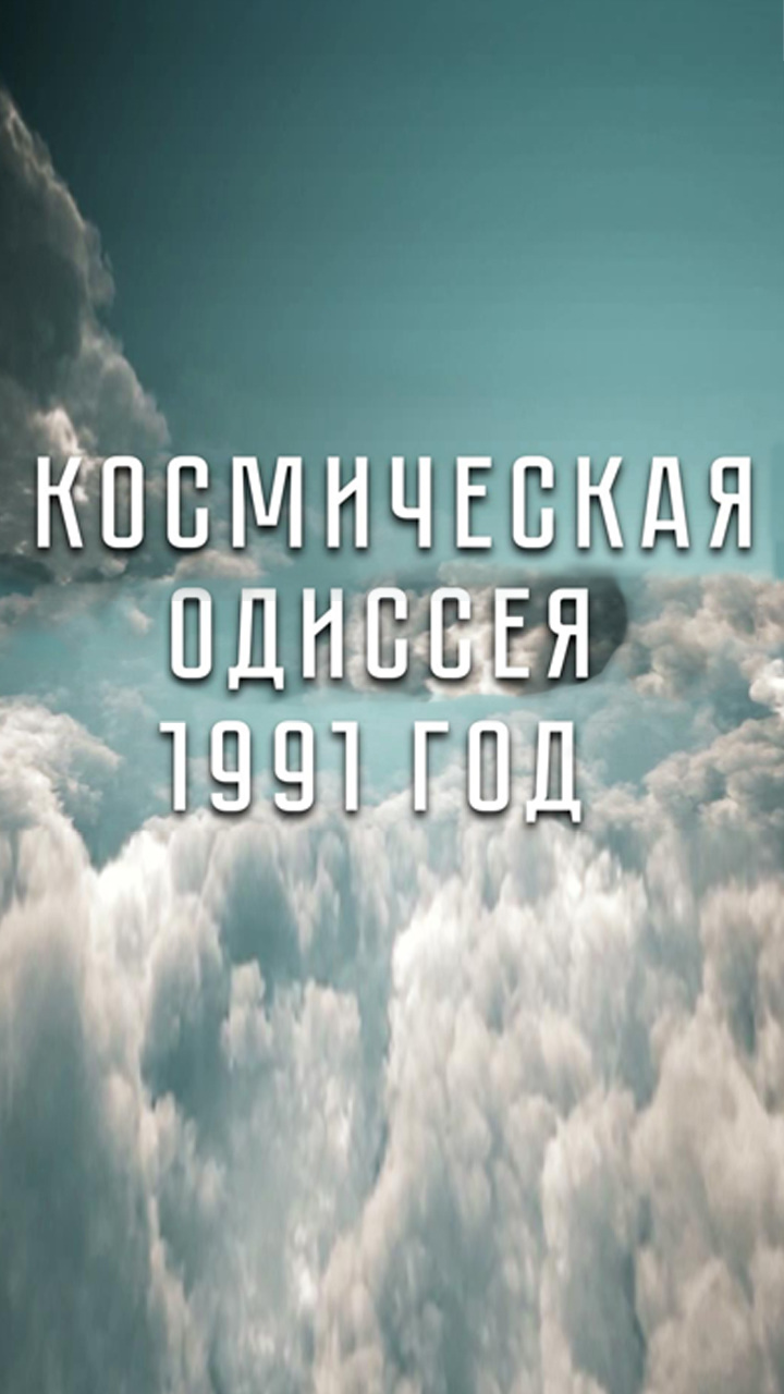 Космическая Одиссея 1991 год