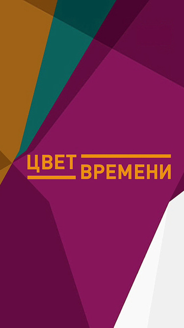 Цвет времени