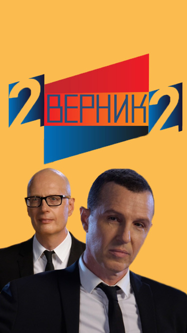 2 ВЕРНИК 2