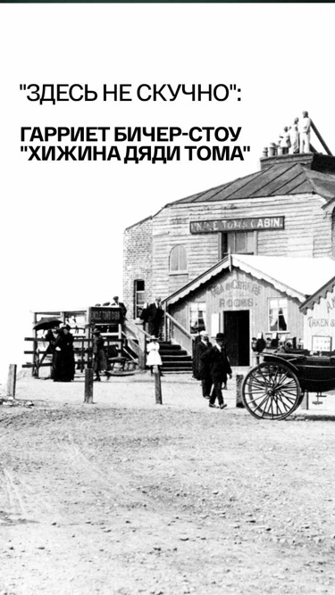 "Здесь не скучно":  Гарриет Бичер-Стоу "Хижина дяди Тома"