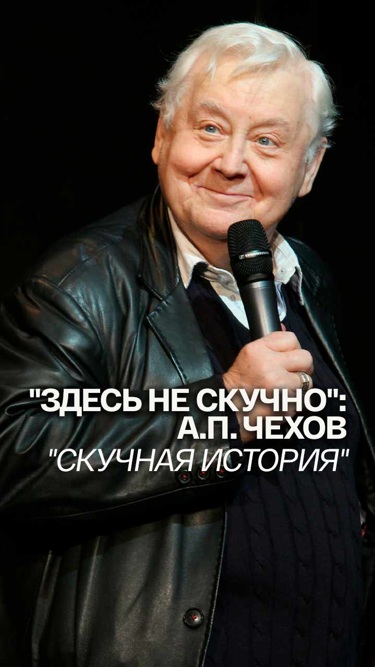 "Здесь не скучно": А.П. Чехов. "Скучная история"